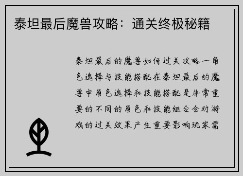 泰坦最后魔兽攻略：通关终极秘籍