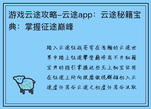 游戏云途攻略-云途app：云途秘籍宝典：掌握征途巅峰