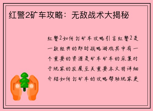 红警2矿车攻略：无敌战术大揭秘