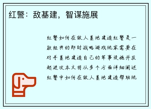 红警：敌基建，智谋施展