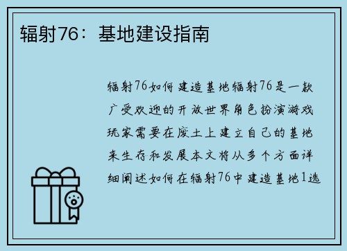 辐射76：基地建设指南