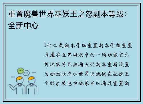 重置魔兽世界巫妖王之怒副本等级：全新中心