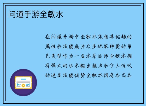 问道手游全敏水