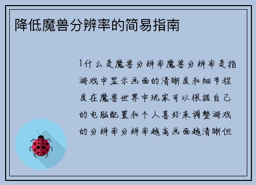 降低魔兽分辨率的简易指南