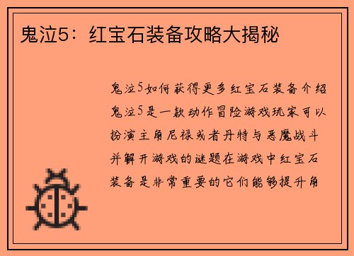 鬼泣5：红宝石装备攻略大揭秘