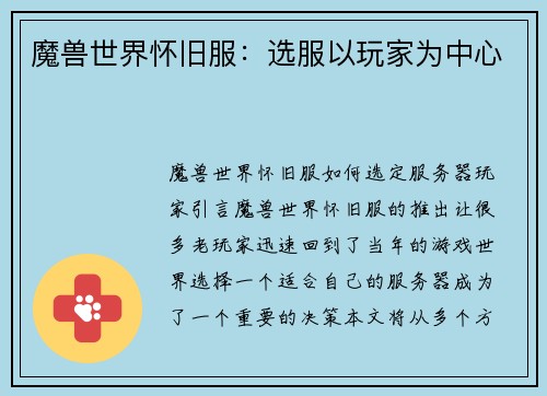 魔兽世界怀旧服：选服以玩家为中心