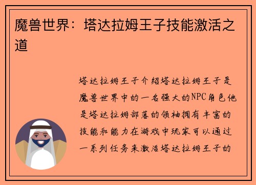 魔兽世界：塔达拉姆王子技能激活之道