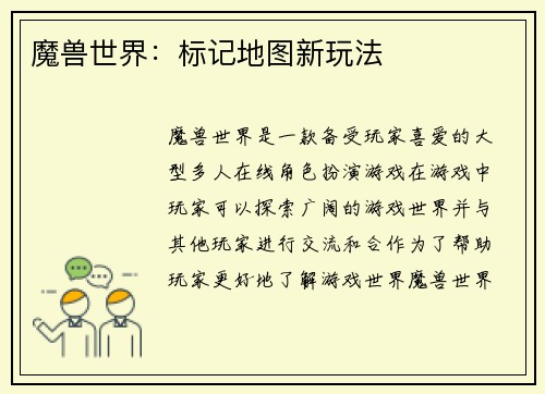 魔兽世界：标记地图新玩法