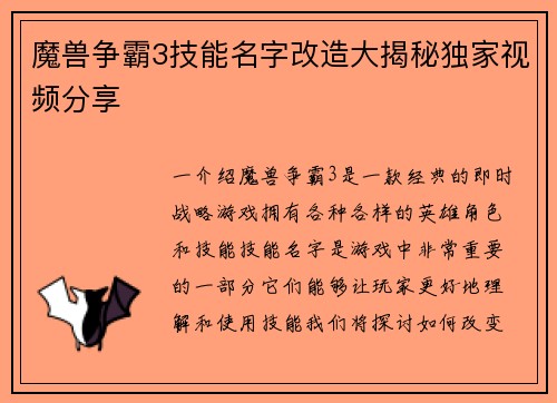 魔兽争霸3技能名字改造大揭秘独家视频分享