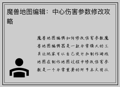 魔兽地图编辑：中心伤害参数修改攻略