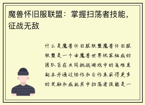 魔兽怀旧服联盟：掌握扫荡者技能，征战无敌