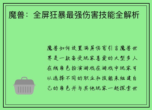 魔兽：全屏狂暴最强伤害技能全解析