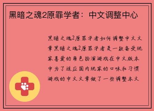 黑暗之魂2原罪学者：中文调整中心