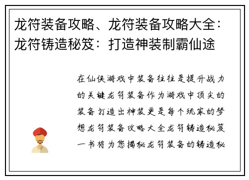龙符装备攻略、龙符装备攻略大全：龙符铸造秘笈：打造神装制霸仙途